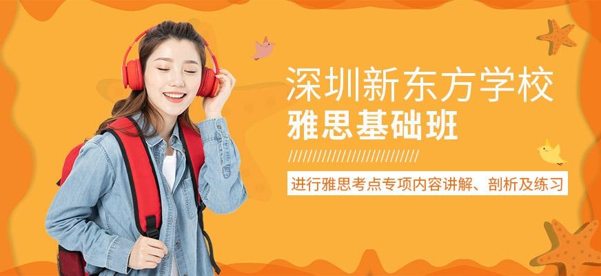深圳新东方雅思基础班配图