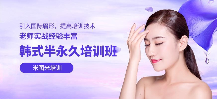 韩式半**培训班