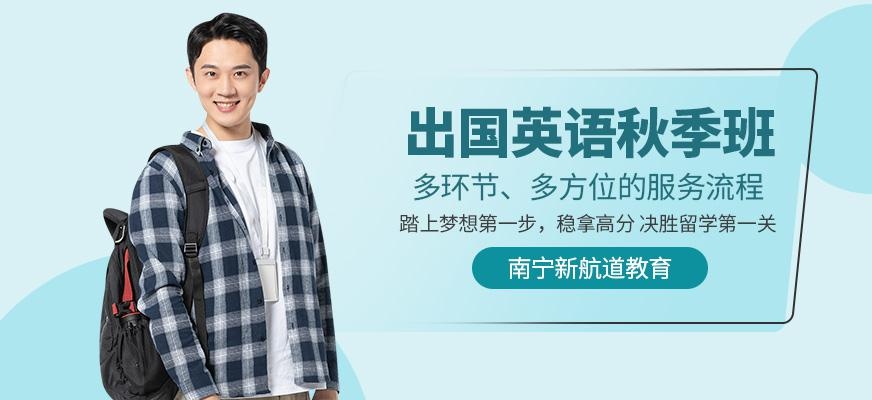 南宁新航道秋季班