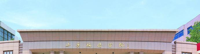 山东政法学院