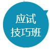 应试技巧班