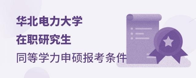 华北电力大学在职研究生同等学力申硕报考条件 华北电力大学在职研究生同等学力申硕报考条件