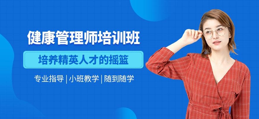 成都健康管理师培训