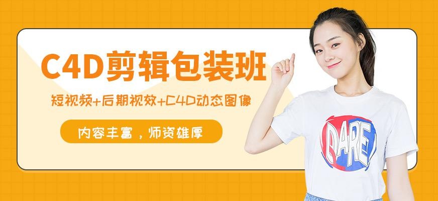 完美动力C4D剪辑包装班