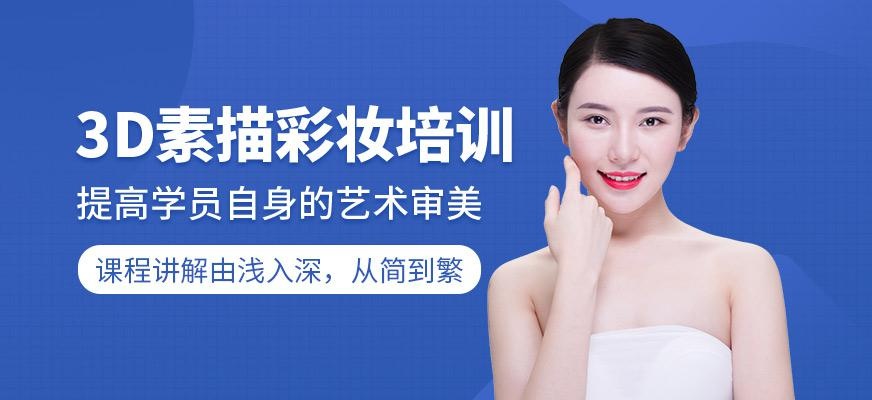 3D素描彩妆培训班