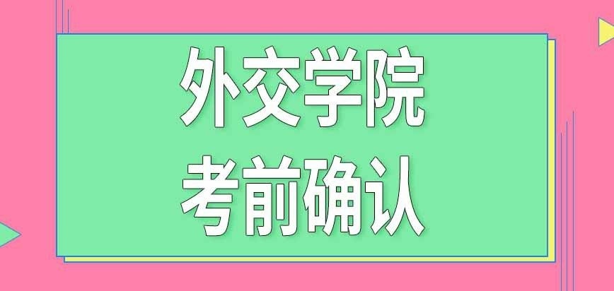 外交学院在职研究生统考前去哪确认