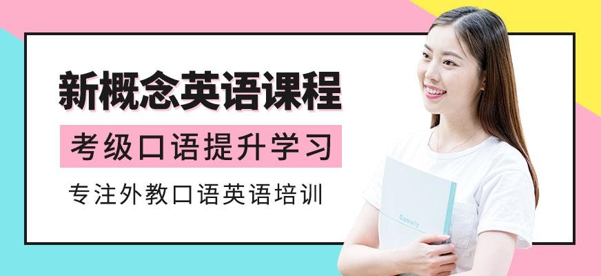 广州新概念英语课程