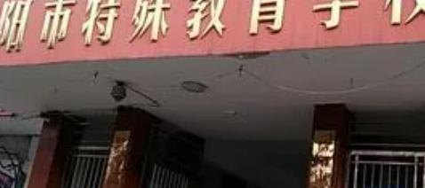 信阳市特殊教育学校