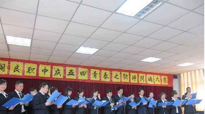 阎良区职业中学