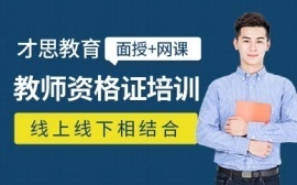 {苏州教师资格证培训班-才思教育