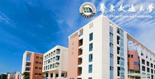 华东交通大学