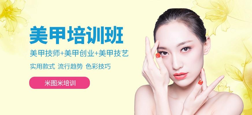 米图米美甲培训班