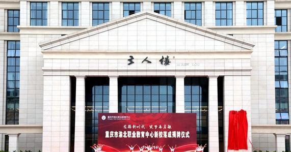 重庆渝北职业教育中心