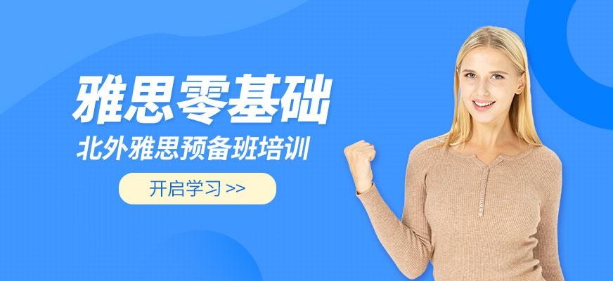 北外雅思零基础课程