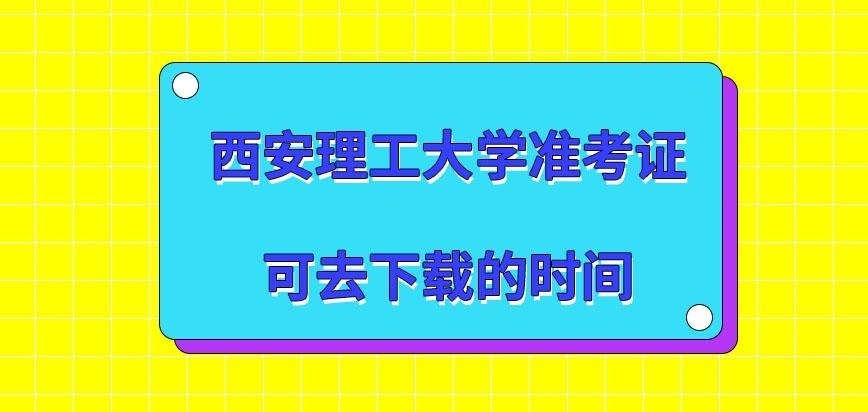 西安理工大学在职研究生准考证什么时间来下载呢