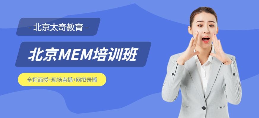 北京太奇教育MEM辅导培训班