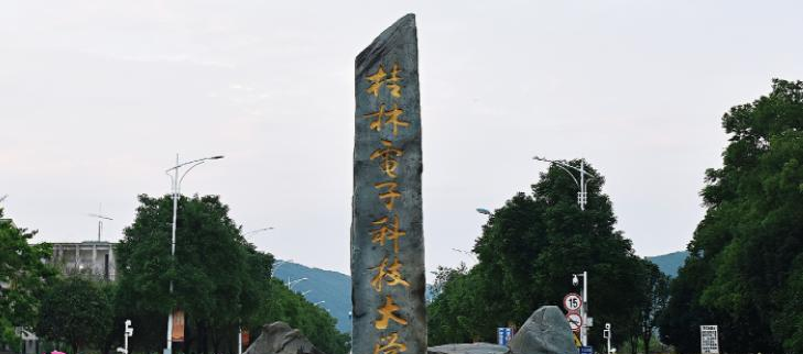 桂林电子科技大学是一本吗?（几本大学）