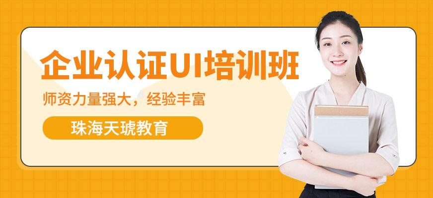 企业认证ui培训班