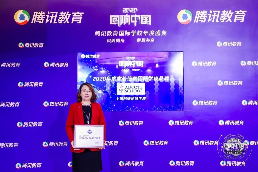 上海阿德科特荣获“2020年度家长信赖国际学校品牌”.jpg