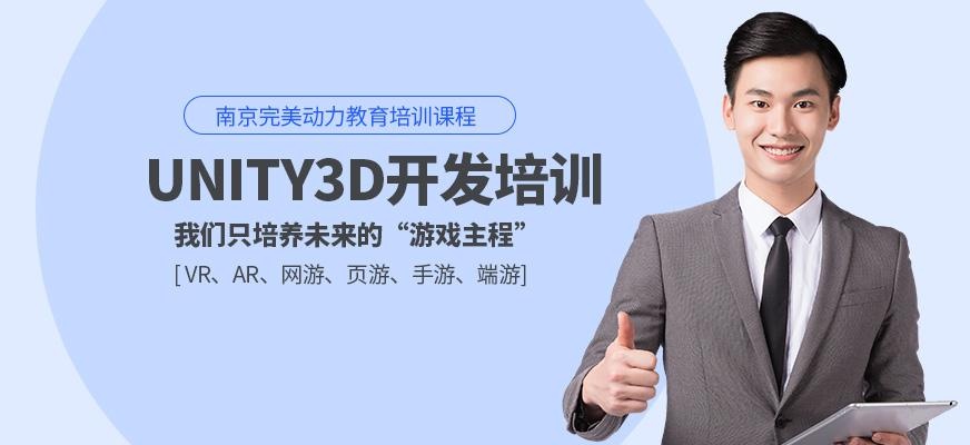 南京unity软件培训班