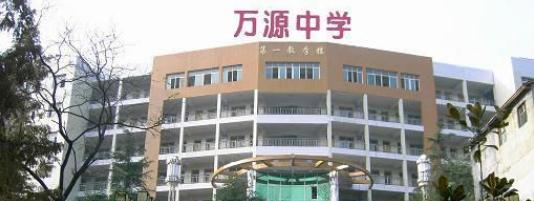 四川万源中学