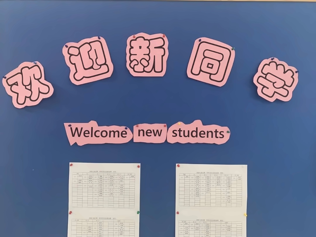 欢迎新同学.jpg