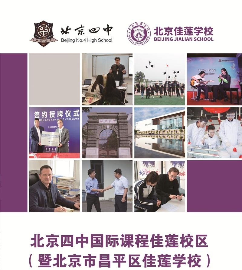 北京四中国际课程佳莲学校