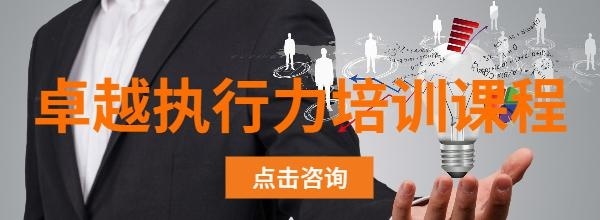 卓越执行力培训课程图