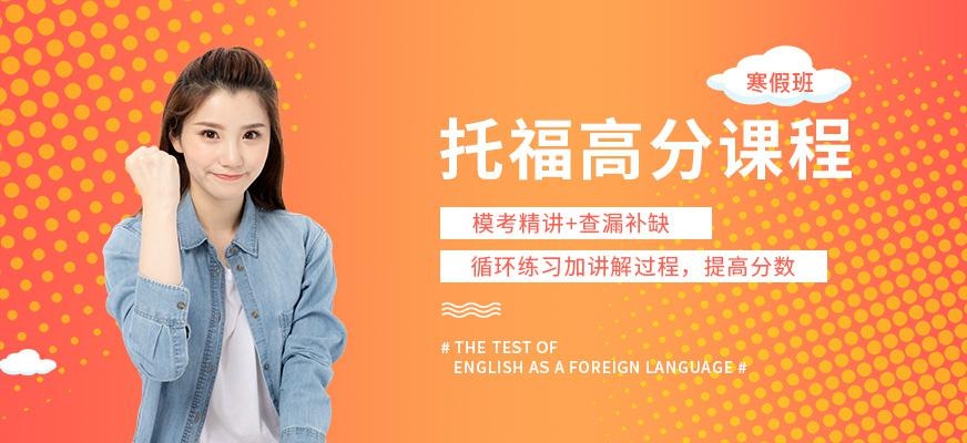 重庆寒假托福培训机构