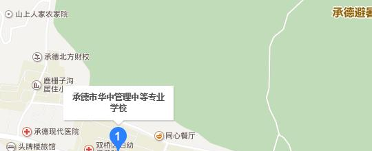 承德华中管理中专学校地址在哪里