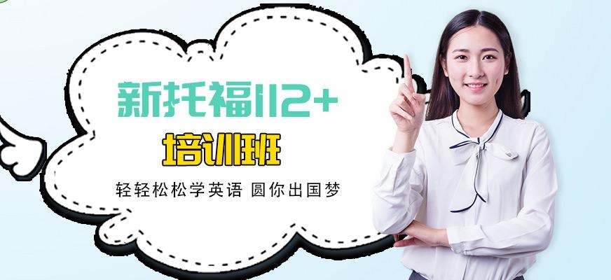 新托福精英112课程