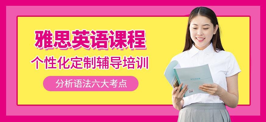 南宁雅思英语培训中心