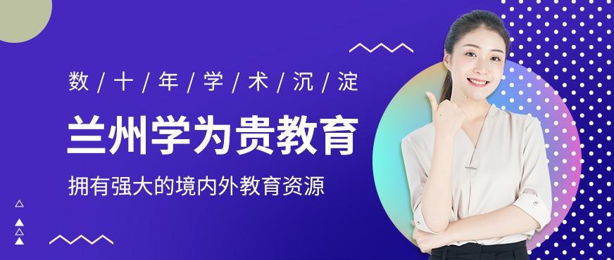 兰州学为贵教育