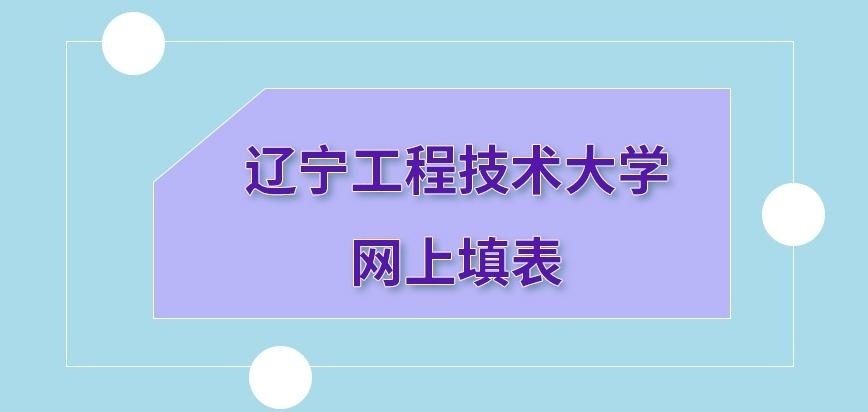 辽宁工程技术大学在职研究生先到网上填表吗