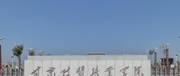 甘肃财贸职业学院