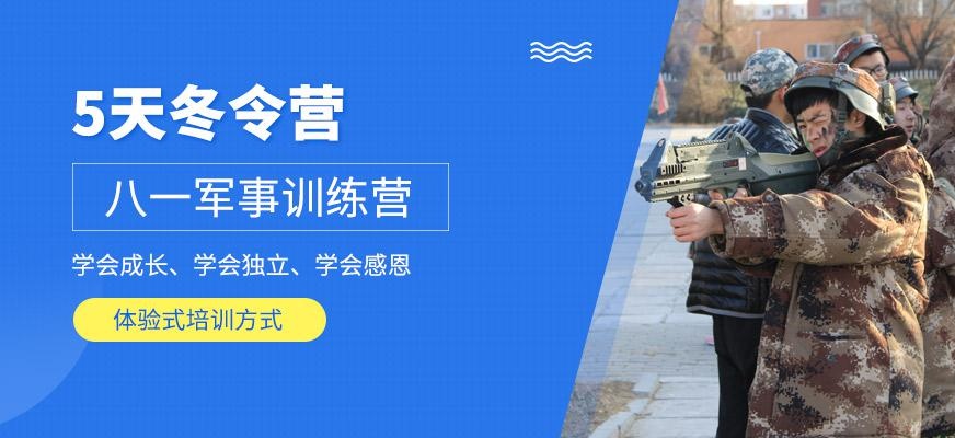 五天军事冬令营