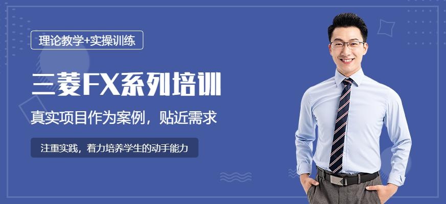 三菱FX系列培训