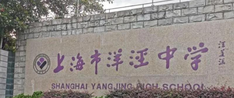 上海洋泾中学国际部