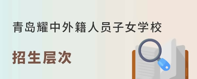 青岛耀中外籍人员子女学校招生层次