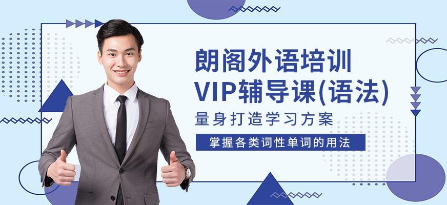 南京朗阁外语培训（VIP辅导课(语法)）