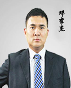 邓李杰