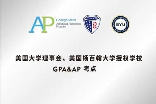 美国大学理事会授权上海常青藤学校-Shanghai-Ivy-School-AP考点（代码694792）.jpg