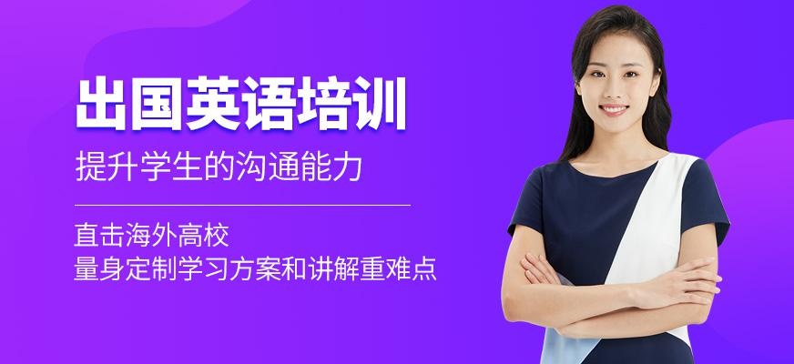 石家庄出国英语培训