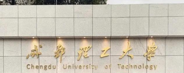 成都理工大学是二本还是一本(成都理工大学)