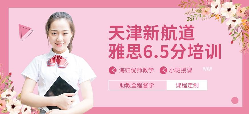 天津雅思6.5分培训