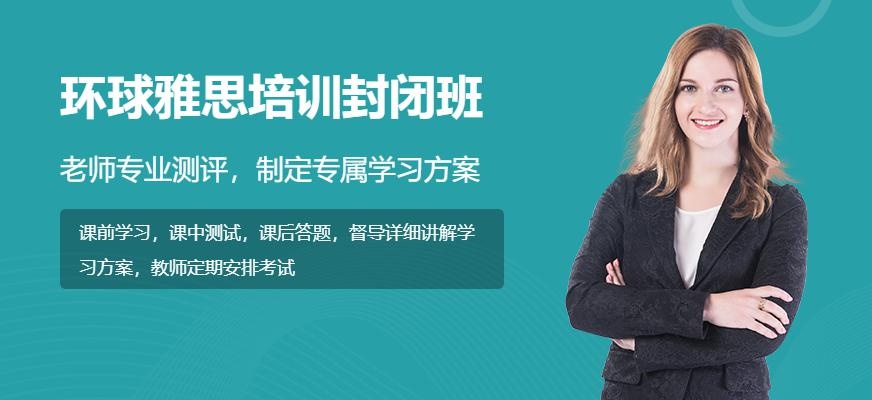 环球雅思培训封闭班配图