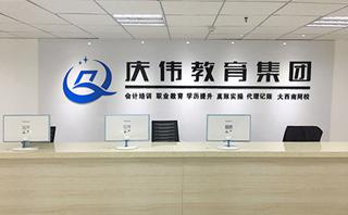 庆伟教育