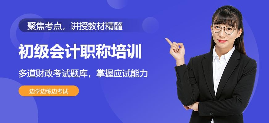 东莞常平初级会计职称培训