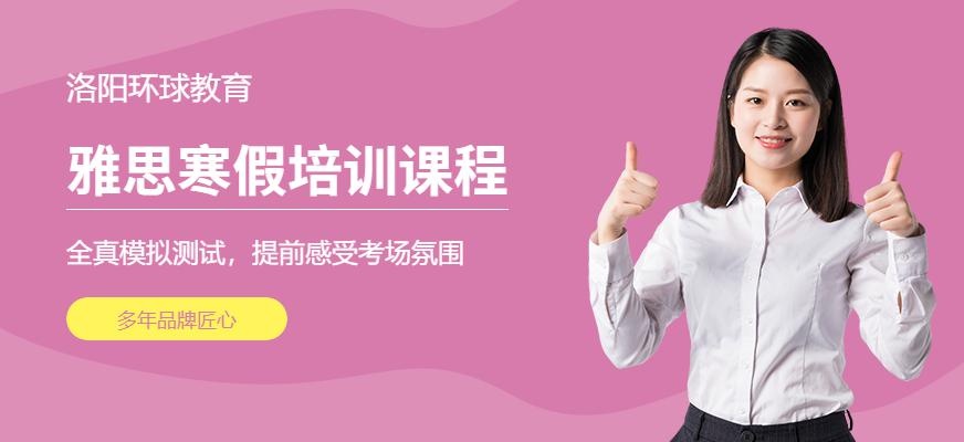 洛阳环球寒假雅思培训