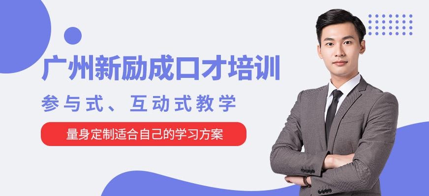 广州新励成口才培训